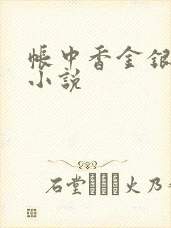 帐中香金银花露小说