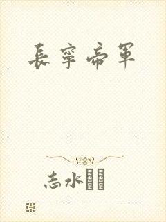 长宁帝军