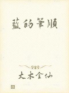 蓝的笔顺