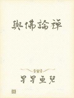 与佛论禅