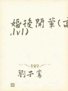 婚后开荤(高h,1v1)
