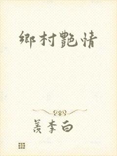 乡村艳情封面