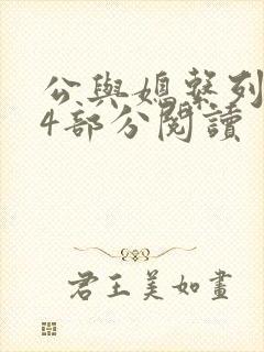 公与媳系列第54部分阅读
