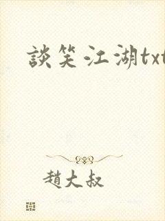 谈笑江湖txt
