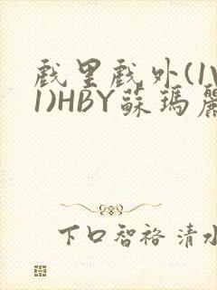 戏里戏外(1V1)HBY苏玛丽全文免费阅读封面