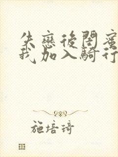 失恋后闺蜜介绍我加入骑行俱乐部