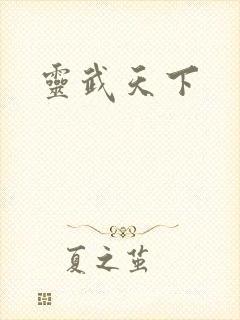 灵武天下
