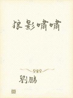 狼影啸啸