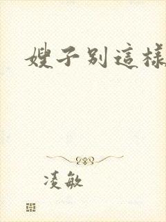 嫂子别这样