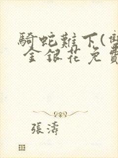 骑蛇难下(双) 金银花免费