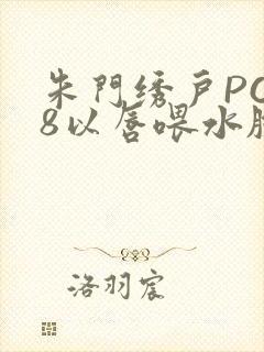 朱门绣户PO18以唇喂水脸红心跳