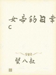 女帝的日常npc
