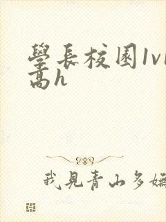 学长校园1v1高h