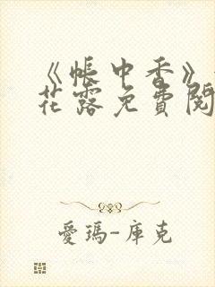 《帐中香》金银花露免费阅读