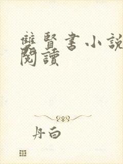 双贤书小说全文阅读封面