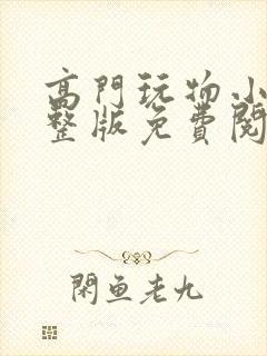 高门玩物小说完整版免费阅读封面