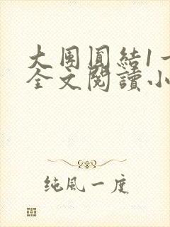 大团圆结1一6全文阅读小说于兜兜