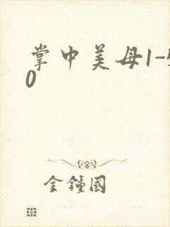 掌中美母1-50封面