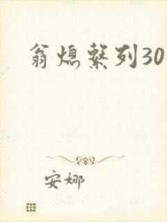 翁熄系列30部封面