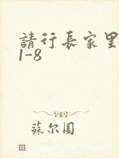 请行长家里吃饭1-8