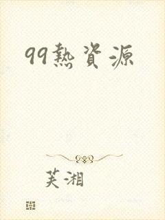 99热资源