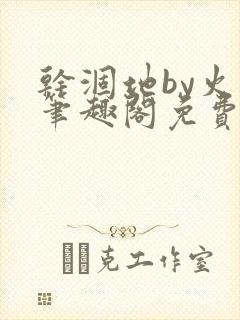干涸地by火风笔趣阁免费阅读全文