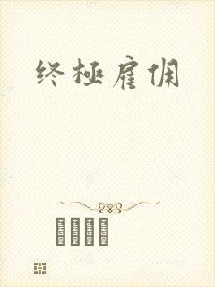 终极雇佣