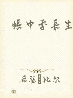 帐中香长生君