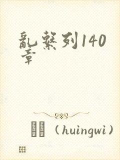 乱系列140 章