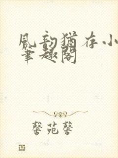 风韵犹存小说 笔趣阁