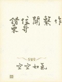 错位关系作者:东哥封面