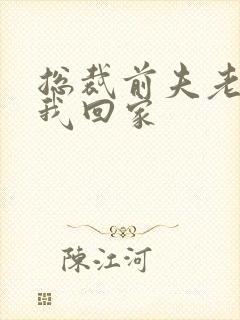总裁前夫老婆跟我回家
