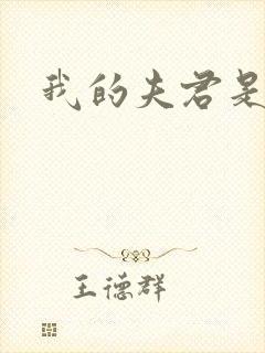 我的夫君是冥王封面