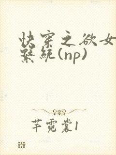 快穿之欲女养成系统(np)封面