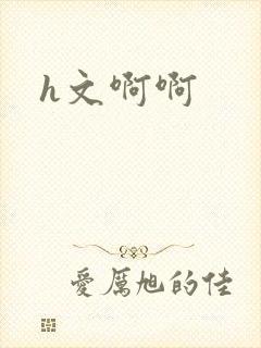 h文啊啊