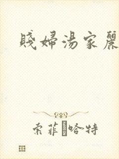 贱妇汤家丽