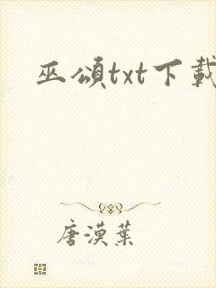 巫颂txt下载