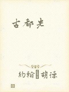 古都光