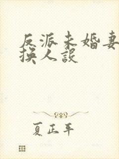 反派未婚妻总在换人设封面