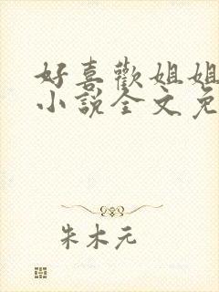 好喜欢姐姐南珠小说全文免费阅读无弹窗笔趣