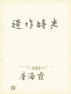 造作时光