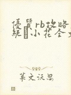优质rb攻略系统寀小花全文免费阅读