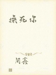 操死你