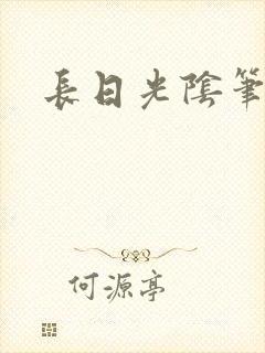 长日光阴笔趣阁