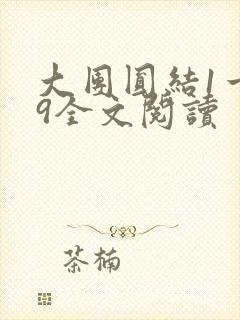 大团圆结1一39全文阅读