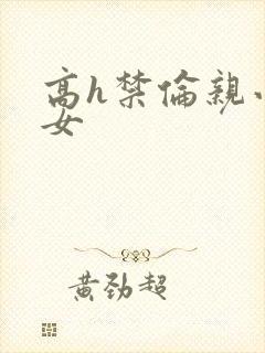 高h禁伦亲小幺女封面