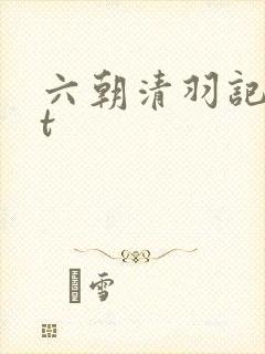 六朝清羽记txt