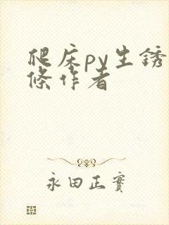 爬床py生锈发条作者