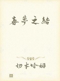 春梦之结