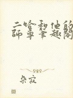 二哈和他的白猫师尊笔趣阁